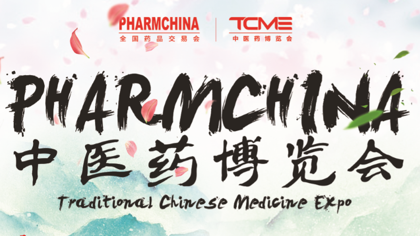 第86届全国药品交易会