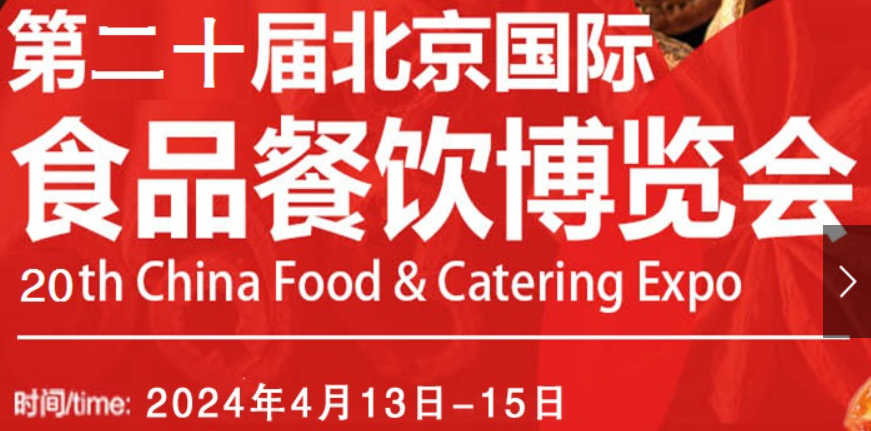 第20届北京国际食品饮料博览会